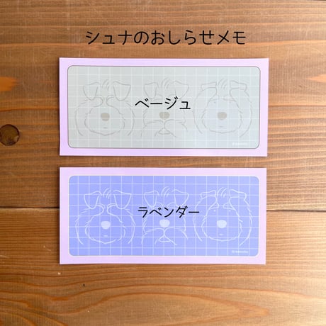 シュナのお知らせメモたっぷり５０枚入り3シュナシリーズ