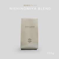 100g NISHINOMIYA BLEND 深煎り