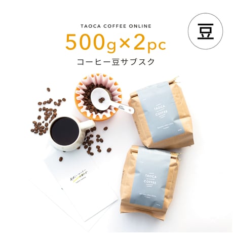 【コーヒーサブスク定期便】1kgコーヒー豆（豆のまま）