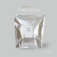 1kg 神戸ブレンド 深煎り