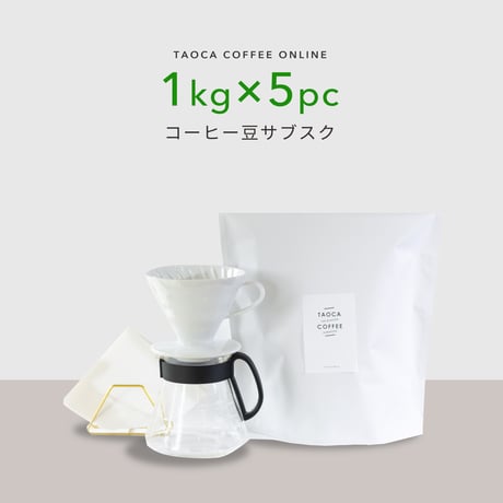 【コーヒーサブスク】5kgコーヒー豆