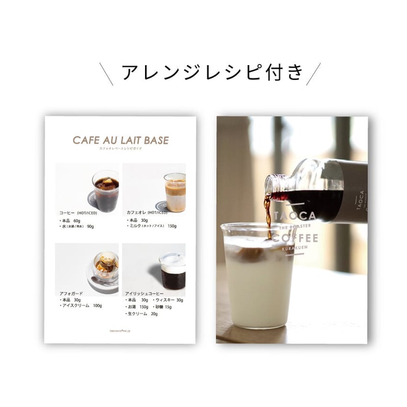 カフェオレベース & ドリップバッグギフトセット① | TAOCA COFFEE