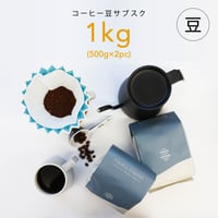 【コーヒーサブスク定期便】1kgコーヒー豆（豆のまま）