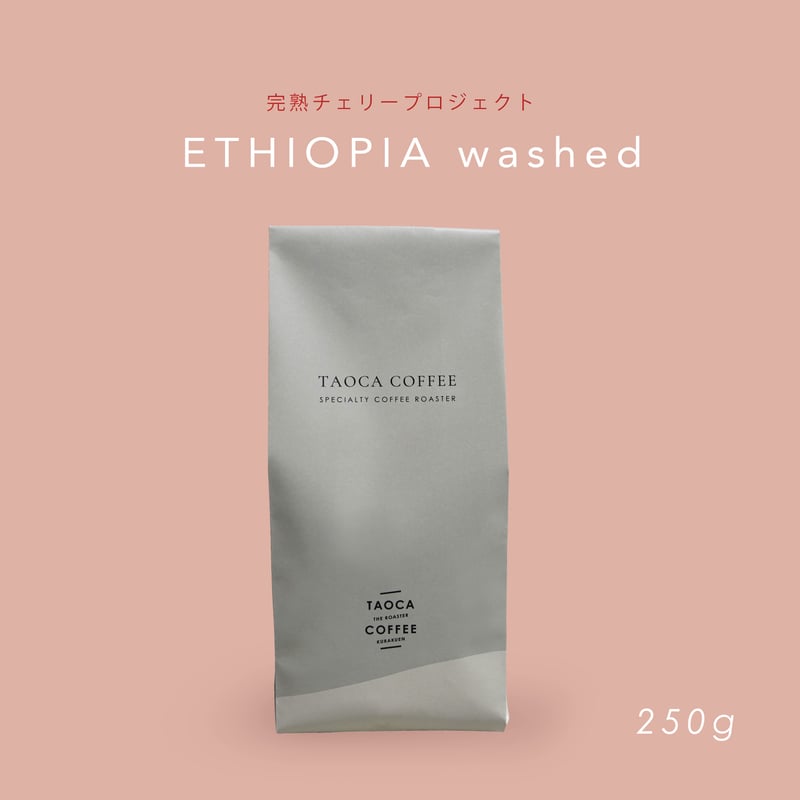 250g エチオピア完熟チェリープロジェクト washed 浅煎り | TAOCA COFFEE