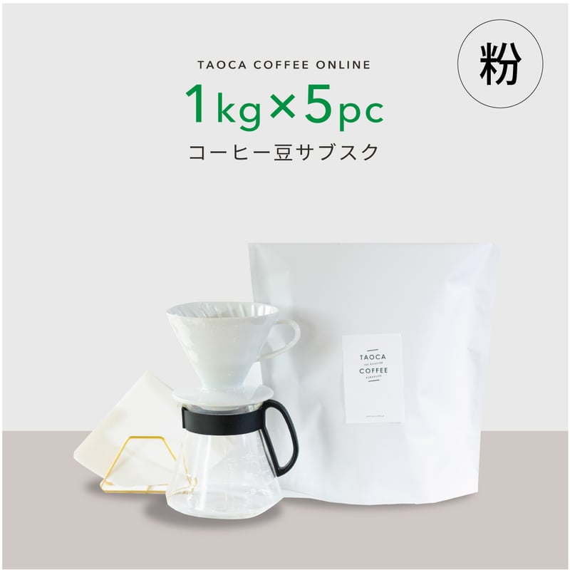 コーヒーサブスク(定期便)】5kgコーヒー豆（粉） | TAOCA COFFEE