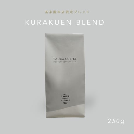250g 苦楽園ブレンド 深煎り