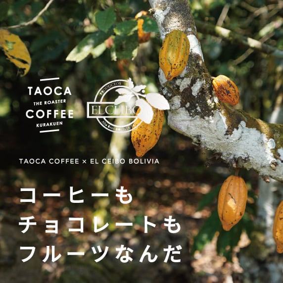 EL CEIBO Bolivia】アマゾン・クプアスPremium 80g | TAOCA