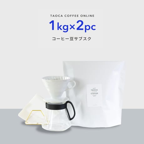 【コーヒーサブスク(定期便)】2kgコーヒー豆