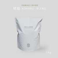 1kg 琥珀-KOHAKU-ブレンド