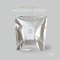1kg ロースタリーブレンド 深煎り