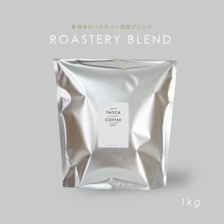 1kg ロースタリーブレンド 深煎り