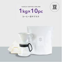【コーヒーサブスク(定期便)】10kgコーヒー豆（豆のまま）