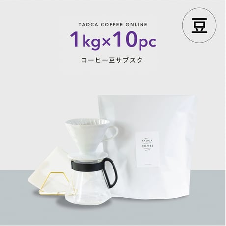 【コーヒーサブスク(定期便)】10kgコーヒー豆（豆のまま）