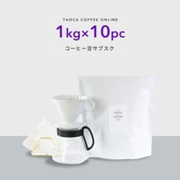 【コーヒーサブスク(定期便)】10kgコーヒー豆
