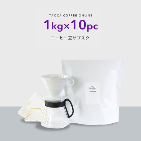 【コーヒーサブスク】10kgコーヒー豆