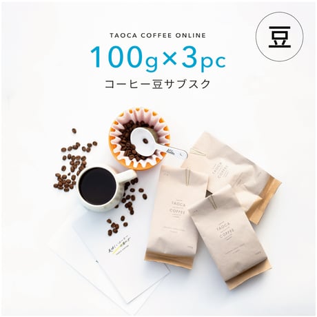 【コーヒーサブスク(定期便)】300g コーヒー豆（豆のまま）
