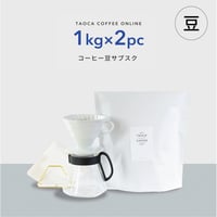 【コーヒーサブスク(定期便)】2kgコーヒー豆 （豆のまま）