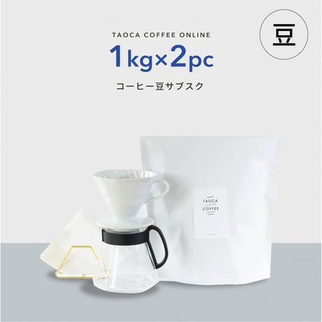 【コーヒーサブスク(定期便)】2kgコーヒー豆 （豆のまま）