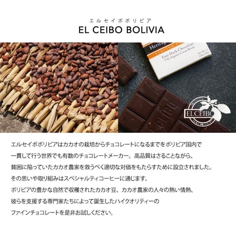 カカオニブ＆ウユニ塩湖産ソルトチョコレート(EL CEIBO BOLIVIA)