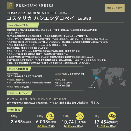 500g  コスタリカ ハシエンダコペイ Lot86 浅煎り