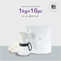 【コーヒーサブスク(定期便)】10kgコーヒー豆（粉）