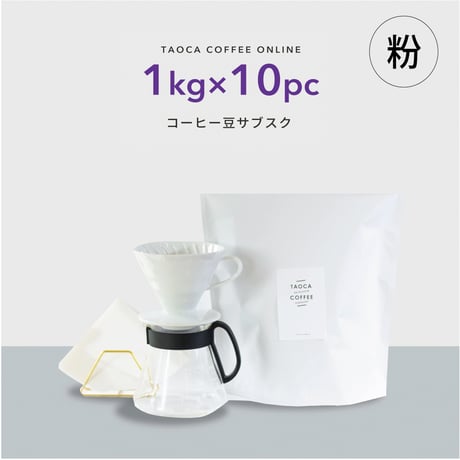 【コーヒーサブスク(定期便)】10kgコーヒー豆（粉）