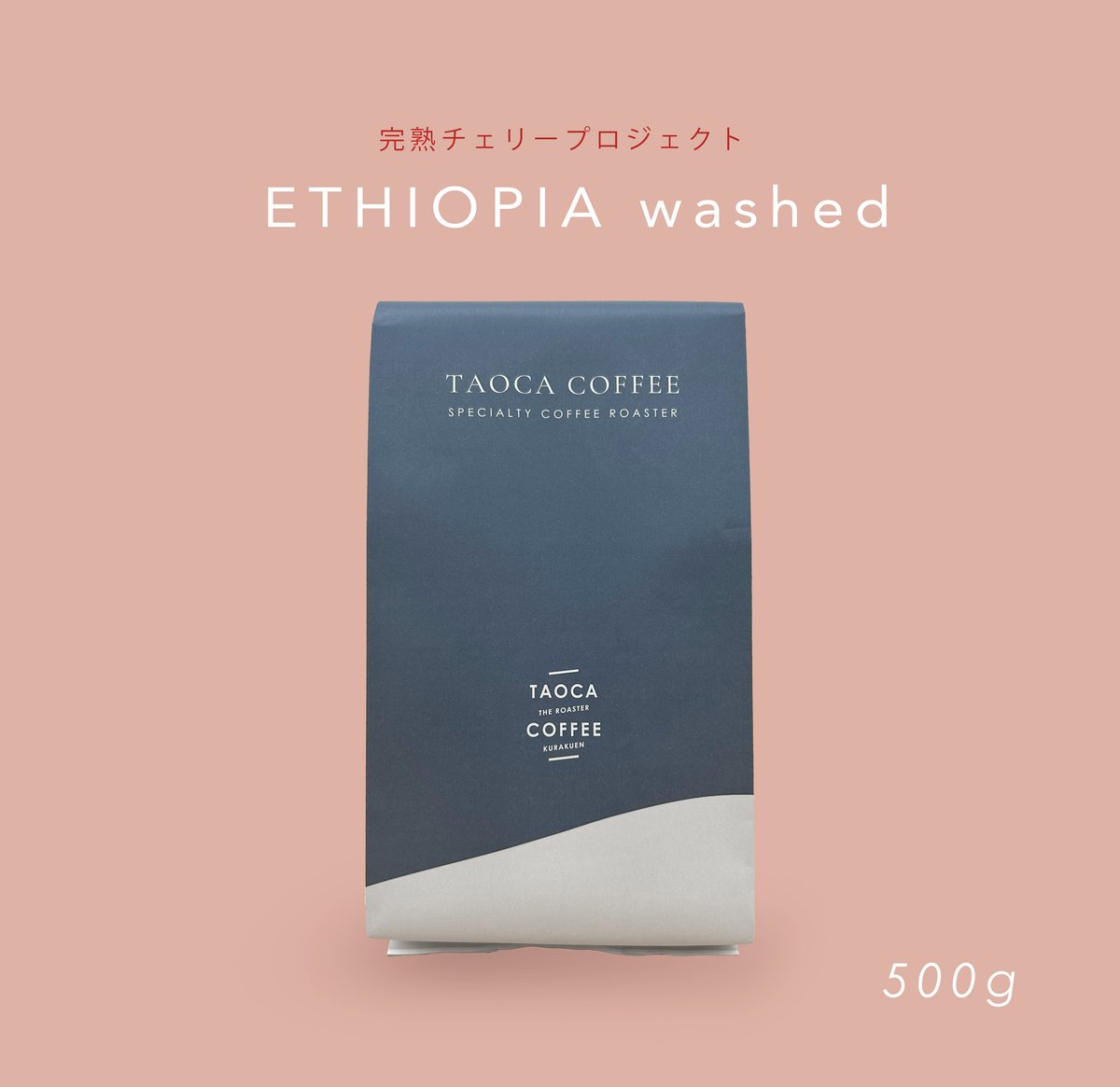 500g エチオピア完熟チェリープロジェクト washed 浅煎り | TAOCA COFFEE