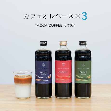 【コーヒーサブスク】カフェオレベース 3本