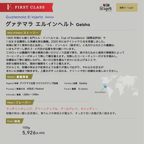 【数量限定】100g  グァテマラ エルインヘルト ゲイシャ 浅煎り