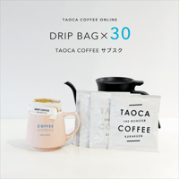 【コーヒーサブスク】ドリップバッグ 30個