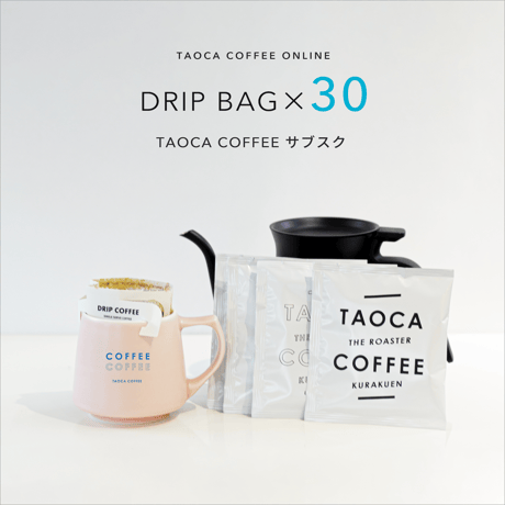 【コーヒーサブスク】ドリップバッグ 30個
