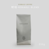 250g 琥珀-KOHAKU-ブレンド
