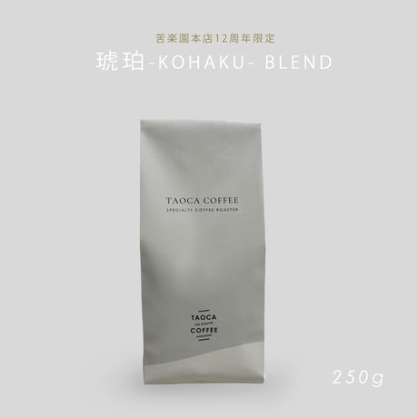 250g 琥珀-KOHAKU-ブレンド