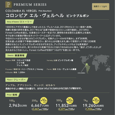 1kg コロンビア エル・ヴェルヘル ピンクブルボン 浅煎り