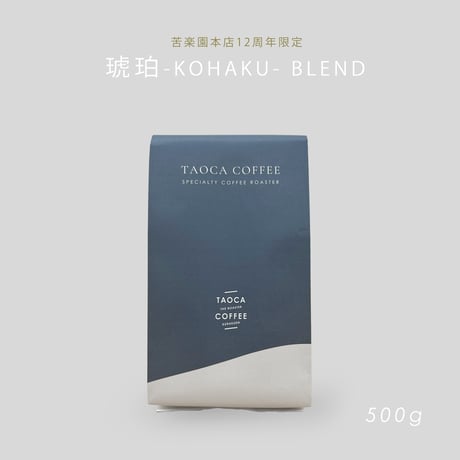 500g 琥珀-KOHAKU-ブレンド