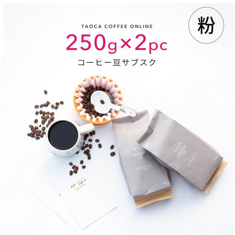 【コーヒーサブスク(定期便)】500g コーヒー豆（粉）