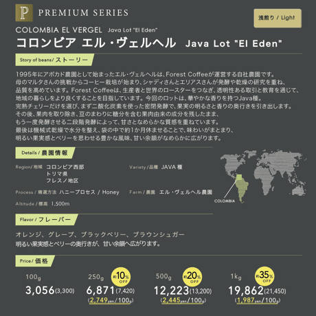 500g コロンビア エル・ヴェルヘル Java Lot "El Eden"  浅煎り