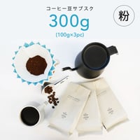 【コーヒーサブスク(定期便)】300g コーヒー豆（粉）