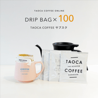 【コーヒーサブスク】ドリップバッグ  100個