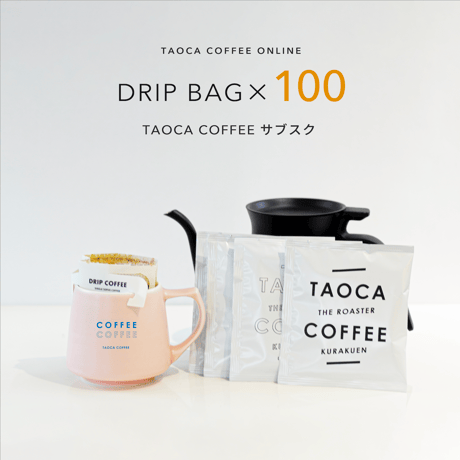 【コーヒーサブスク】ドリップバッグ  100個