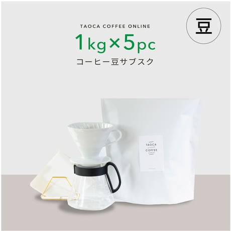 【コーヒーサブスク(定期便)】5kgコーヒー豆（豆のまま）