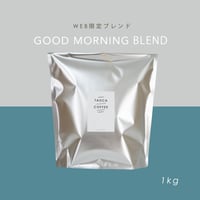 1kg   GOOD MORNING BLEND  中煎り