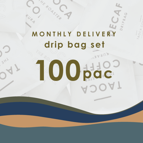 板倉様用【Monthly Delivery】ドリップバッグ "100個" 定期配送サービス
