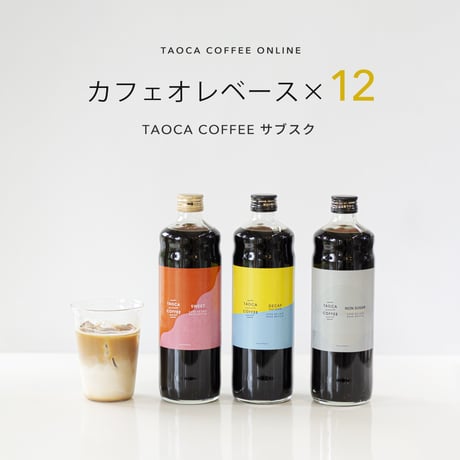 【コーヒーサブスク】カフェオレベース 12本