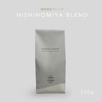 250g NISHINOMIYA BLEND 深煎り