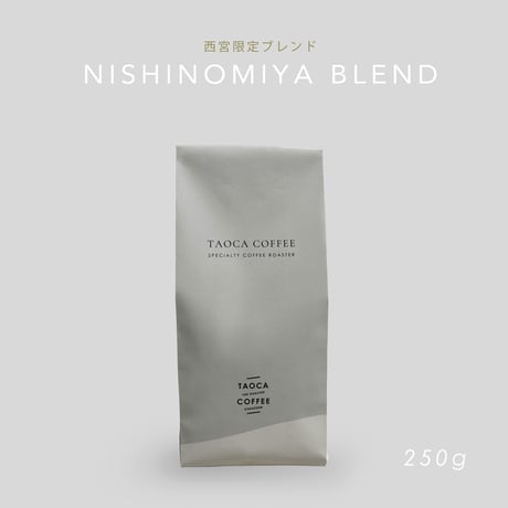 250g NISHINOMIYA BLEND 深煎り