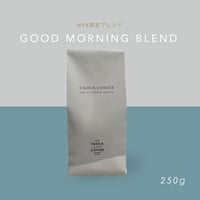 250g   GOOD MORNING BLEND  中煎り