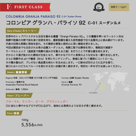【数量限定】100g  コロンビア グランハパライソ92 C-01 Sudan Rume 浅煎り