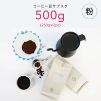 【コーヒーサブスク(定期便)】500g コーヒー豆（粉）