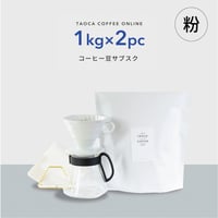 【コーヒーサブスク(定期便)】2kgコーヒー豆 （粉）